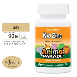 ネイチャーズプラス キッズジンク (亜鉛) トローチ 90粒 タンジェリン味 Natures Plus Animal Parade KidZinc 子供用 みかん味｜womensfitness