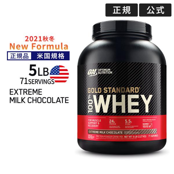 ゴールドスタンダード 100% ホエイ プロテイン エクストリーム ミルクチョコレート 5LB 2....