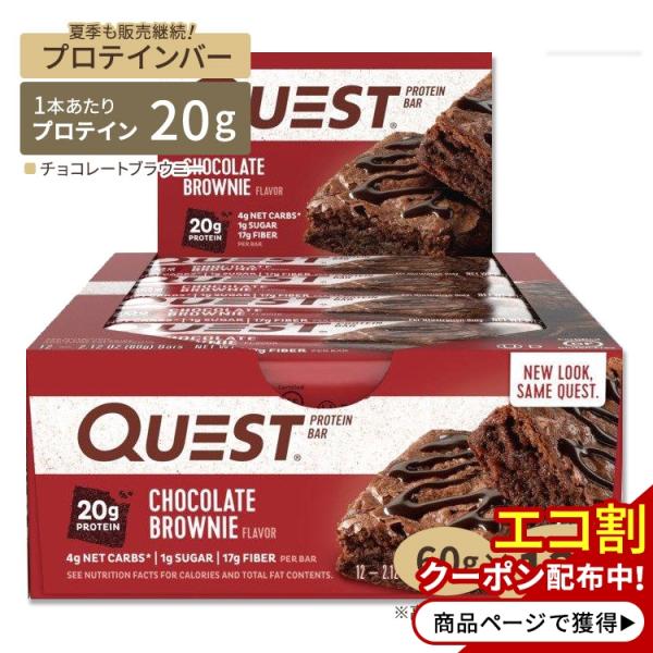 [高温下保管注意] プロテインバー チョコレートブラウニー 12個入り Quest Nutritio...