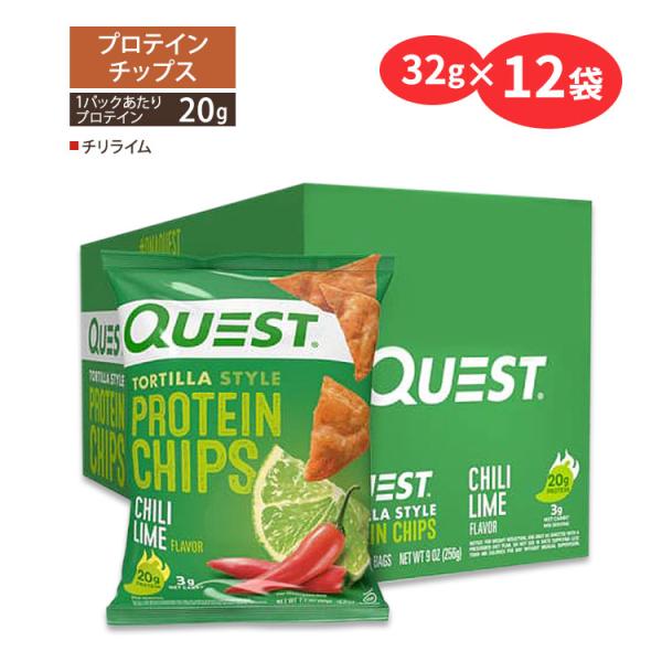 クエストニュートリション プロテインチップス チリライム味 32g (1.1oz)×12袋セット Q...