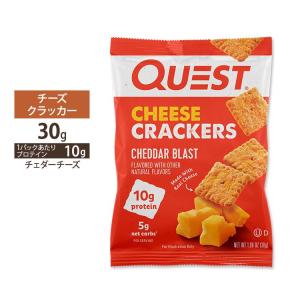 クエスト ニュートリション チーズクラッカー チェダーブラスト味 30g (1.06oz) Quest Nutrition CHEDDAR BLAST CHEESE CRACKERS タンパク質｜womensfitness