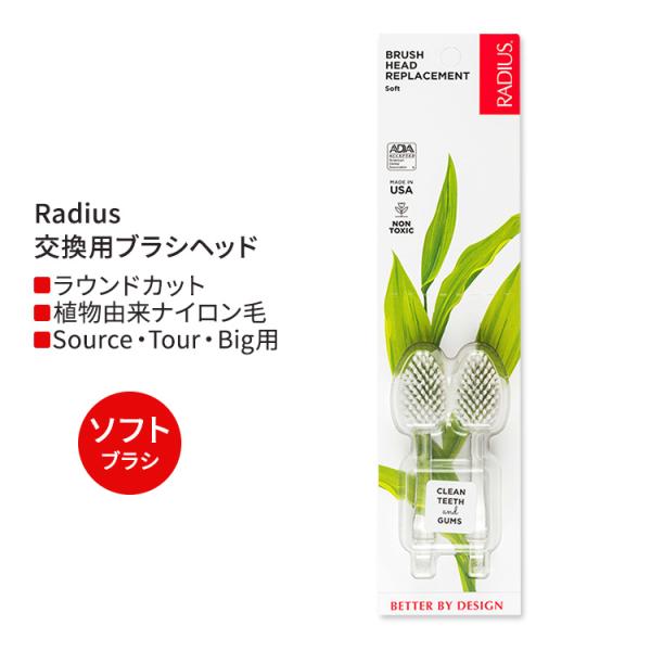 ラディウス 交換用ブラシヘッド ソフト (2本 Source &amp; TOUR) Radius Brus...