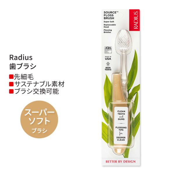 ラディウス ソース フロス ブラシ スーパーソフト スターチ Radius Source Floss...