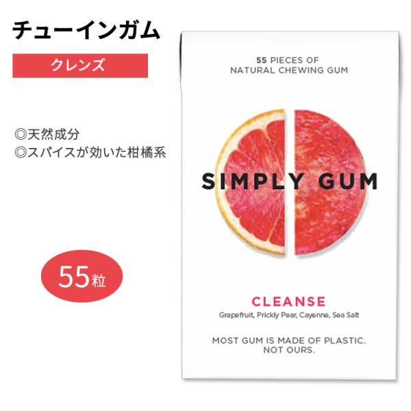 シンプリーガム クラシックガム チューインガム クレンズ 55粒 SIMPLY GUM CLEANS...