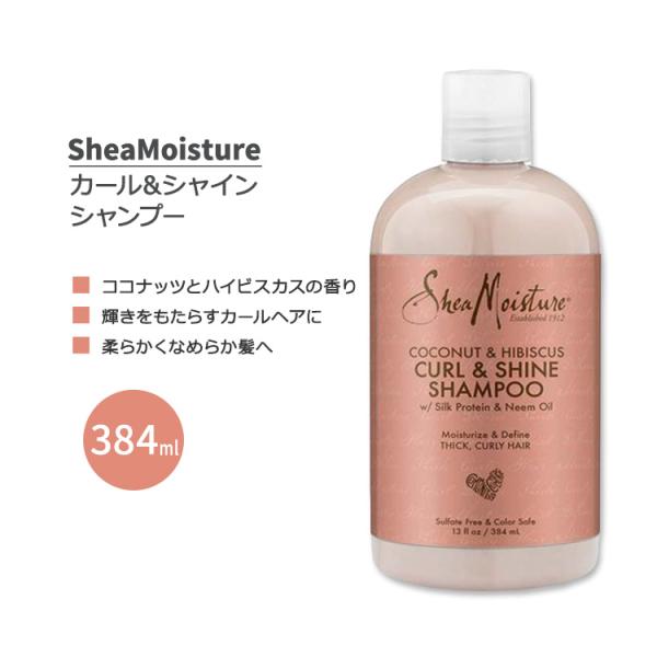 シアモイスチャー カール&amp;シャイン シャンプー ココナッツとハイビスカスの香り 384ml (13f...