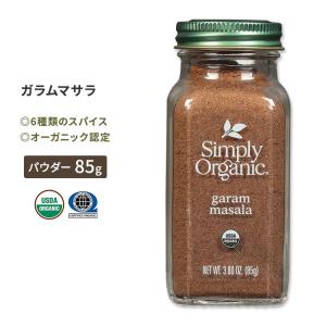 シンプリーオーガニック ガラムマサラ 85g (3.0oz) Simply Organic Garam Masala スパイス 有機 カルダモン シナモン クローブ クミン｜womensfitness