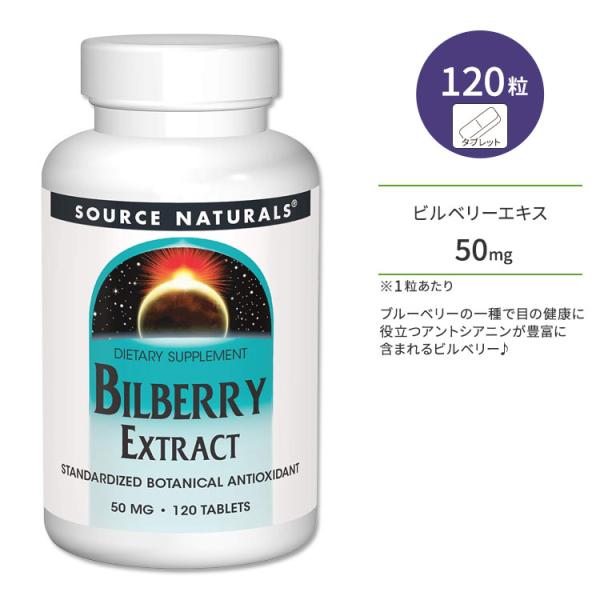 ソースナチュラルズ ビルベリー エキス 50mg 120粒 タブレット Source Natural...