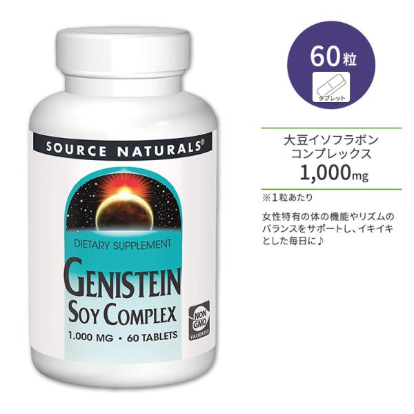 ソースナチュラルズ ゲニステイン 大豆イソフラボンコンプレックス 1000mg タブレット 60粒 ...