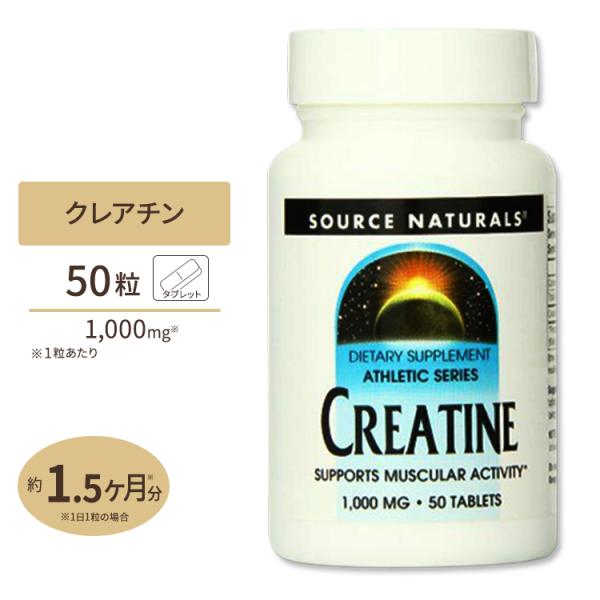 ソースナチュラルズ クレアチンタブレット 1000mg 50粒 サプリメント Source Natu...