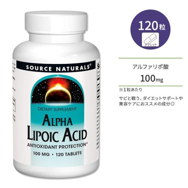 ソースナチュラルズ アルファリポ酸 100mg 120粒 タブレット Source Naturals...