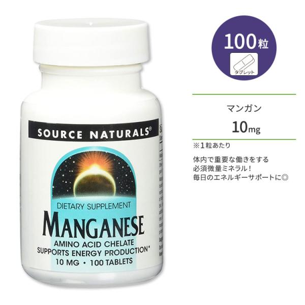 ソースナチュラルズ マンガン 10mg 100粒 Source Naturals Manganese...