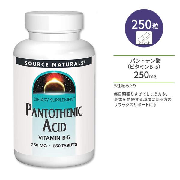 ソースナチュラルズ パントテン酸 ビタミンB-5 250mg 250粒 タブレット Source N...