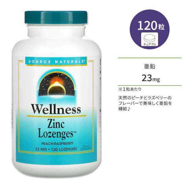 ソースナチュラルズ ウェルネス 亜鉛 23mg 120粒 トローチ ピーチラズベリーフレーバー So...