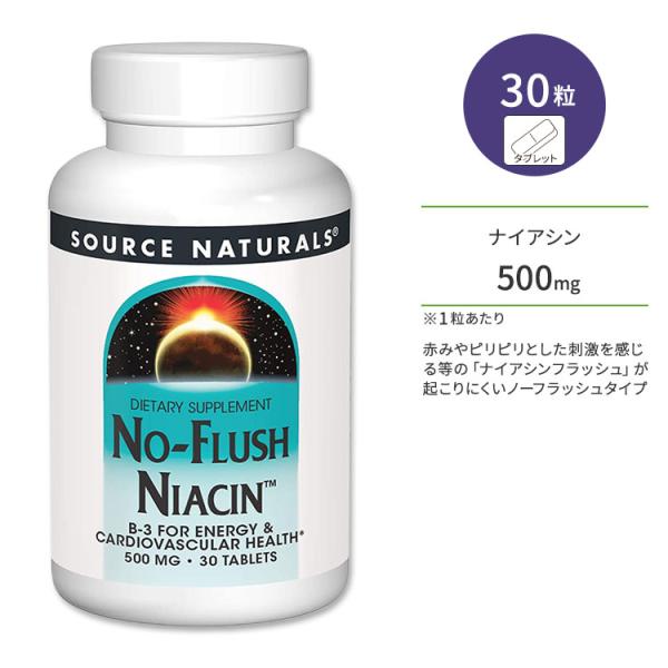 ソースナチュラルズ ノーフラッシュ ナイアシン ビタミンB-3 500mg タブレット 30粒 So...