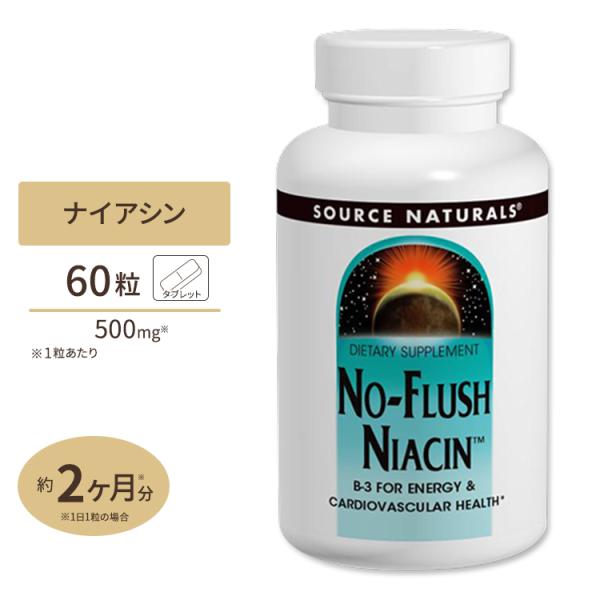 ソースナチュラルズ ノーフラッシュ ナイアシン 500mg 60粒 タブレット Source Nat...