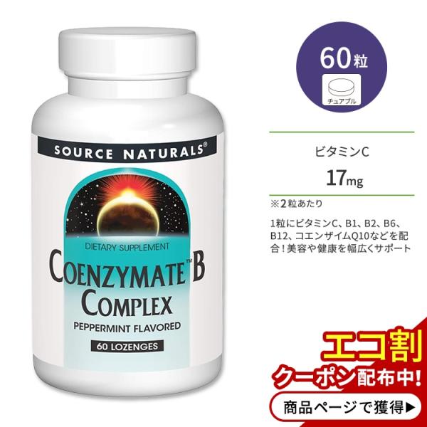ソースナチュラルズ コエンザイメイトB コンプレックス ペパーミント風味 トローチ 60粒 Sour...