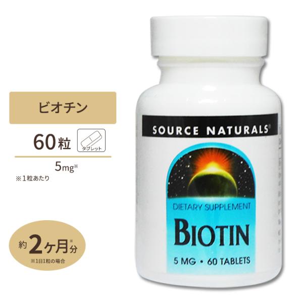 ソースナチュラルズ ビオチン 5mg 60粒 Source Naturals Biotin 5mg ...