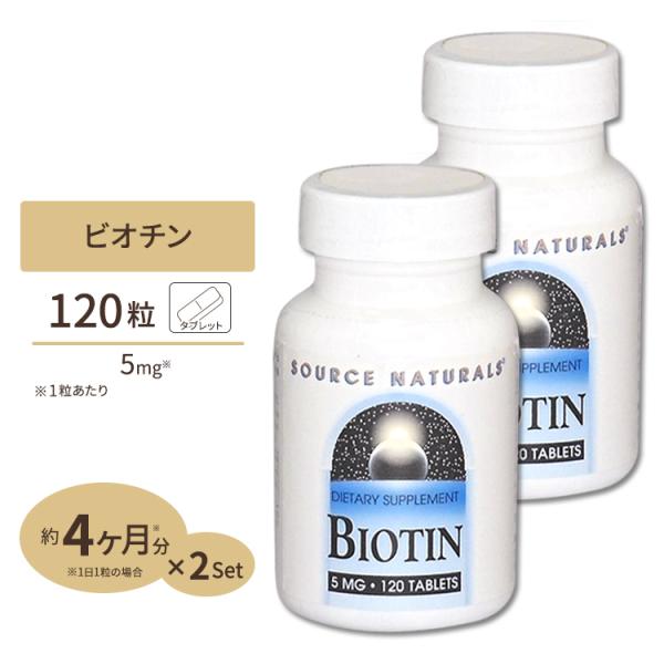 2個セット ソースナチュラルズ ビオチン ビタミンH タブレット 5mg 120粒 Source N...