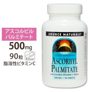 ソースナチュラルズ 脂溶性アスコルビルパルミテート 脂溶性ビタミンC 500mg 90粒 Source Naturals Ascorby Palmitate 500mg 90tb｜womensfitness