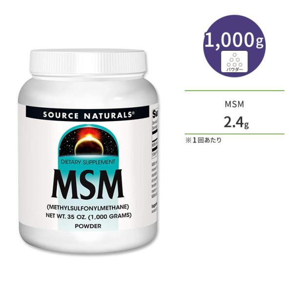 ソースナチュラルズ MSM 1,000g (35oz) パウダー Source Naturals M...