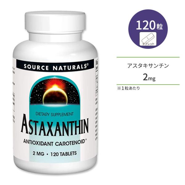 ソースナチュラルズ アスタキサンチン 2mg 120粒 タブレット Source Naturals ...