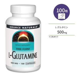 ソースナチュラルズ L-グルタミン 500mg 100粒 カプセル Source Naturals L-Glutamine サプリメント アミノ酸 フリーフォーム サポート ワークアウト｜womensfitness