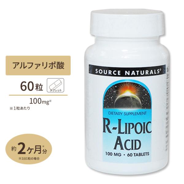 ソースナチュラルズ R-リポ酸 100mg 60粒 Source Naturals R-Lipoic...