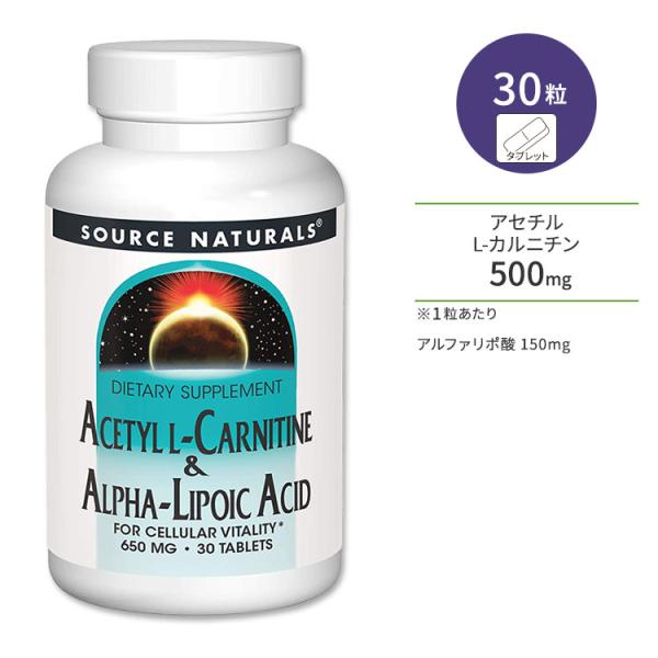 【隠れた名品】ソースナチュラルズ アセチルL-カルニチン&amp;アルファリポ酸 650mg 30粒 タブレ...