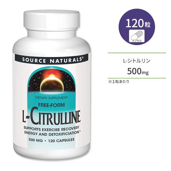 ソースナチュラルズ L-シトルリン 500mg 120粒 カプセル Source Naturals ...