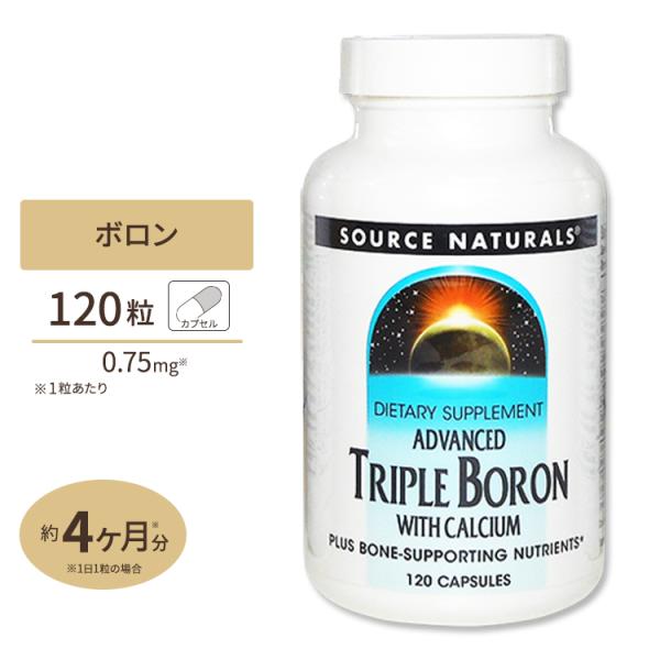 Source Naturals アドバンスド トリプルボロン + カルシウム 120粒 カプセル ソ...