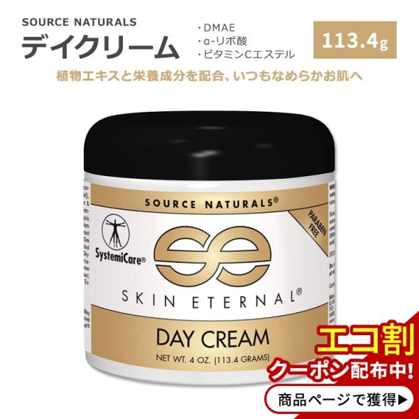 ソースナチュラルズ スキンエターナル デイクリーム 113.4g (4oz) Source Natu...