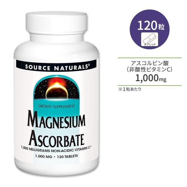 ソースナチュラルズ アスコルビン酸マグネシウム 120粒 タブレット Source Naturals...