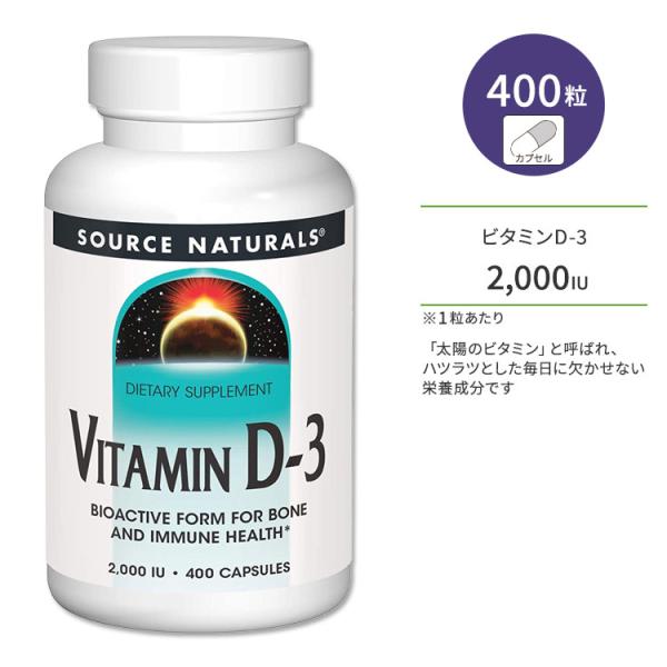 ソースナチュラルズ ビタミンD-3 2000IU (50mcg) 400粒 カプセル Source ...