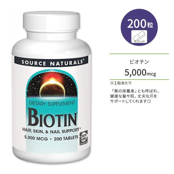 ソースナチュラルズ ビオチン 5,000mcg タブレット 200粒 Source Naturals...
