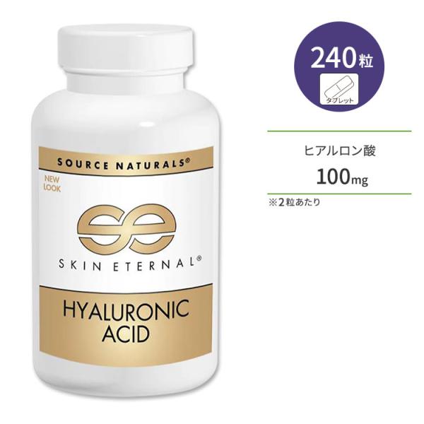 ソースナチュラルズ スキンエターナル ヒアルロン酸 50mg 240粒 タブレット Source N...