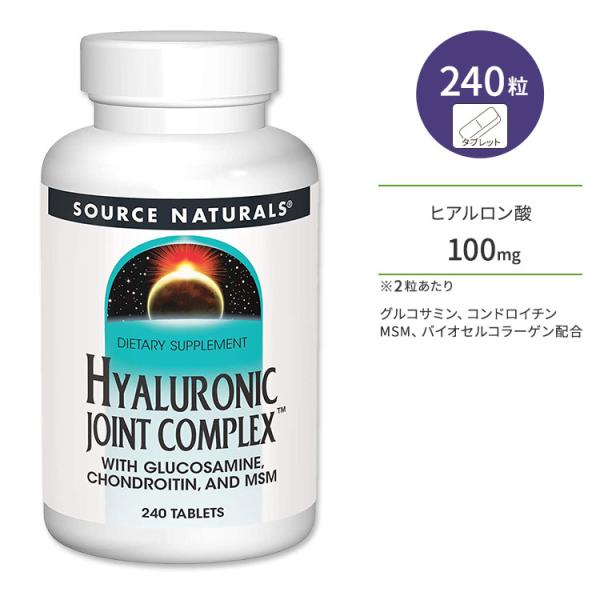 ソースナチュラルズ ヒアルロン酸 ジョイントコンプレックス 240粒 タブレット Source Na...