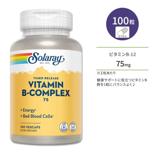 ソラレー ビタミンB コンプレックス75 100粒 ベジカプセル Solaray Vitamin B...