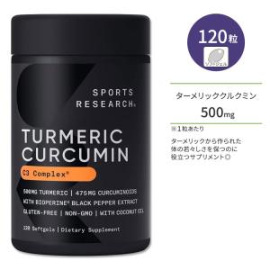 スポーツリサーチ ターメリッククルクミン C3コンプレックス 500mg 120粒 ソフトジェル Sports Research Turmeric Curcuminウコン クルクミン｜womensfitness