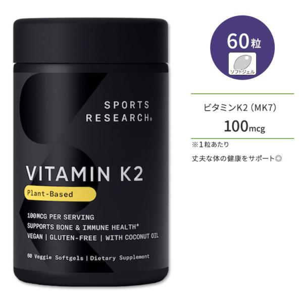 スポーツリサーチ ココナッツオイル配合 ビタミンK2 100mcg 60粒 ソフトジェル Sport...