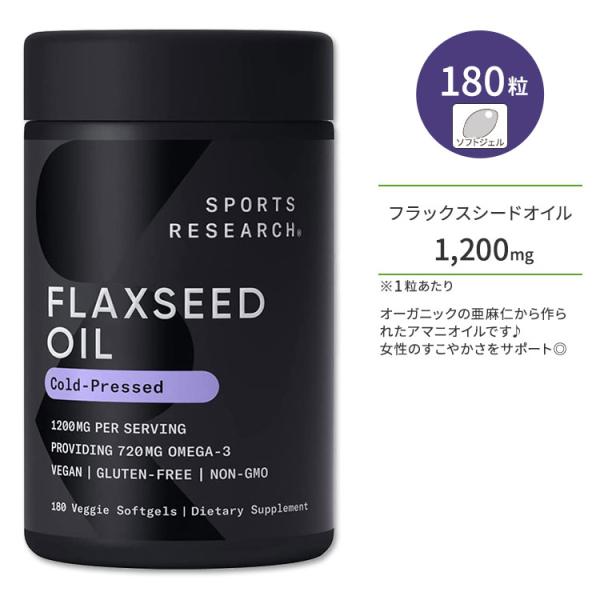 スポーツリサーチ フラックスシードオイル (亜麻仁油) 1200mg 180粒 ソフトジェル Spo...