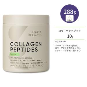 スポーツリサーチ コラーゲンペプチド 抹茶 288g (10.2oz) パウダー Sports Research Collagen Peptides with Matcha Green Tea サプリメント｜womensfitness