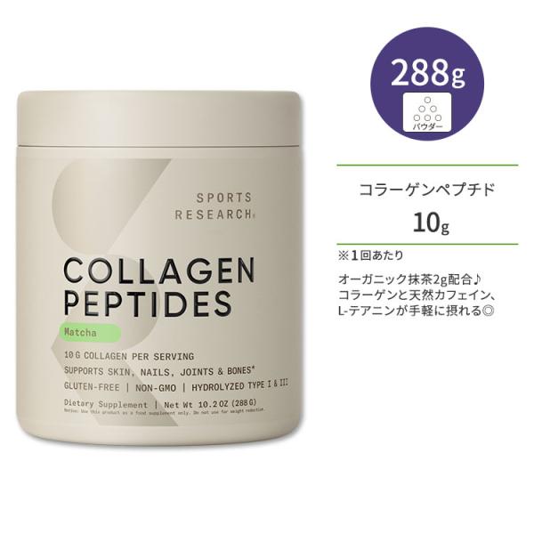 スポーツリサーチ コラーゲンペプチド 抹茶 288g (10.2oz) パウダー Sports Re...