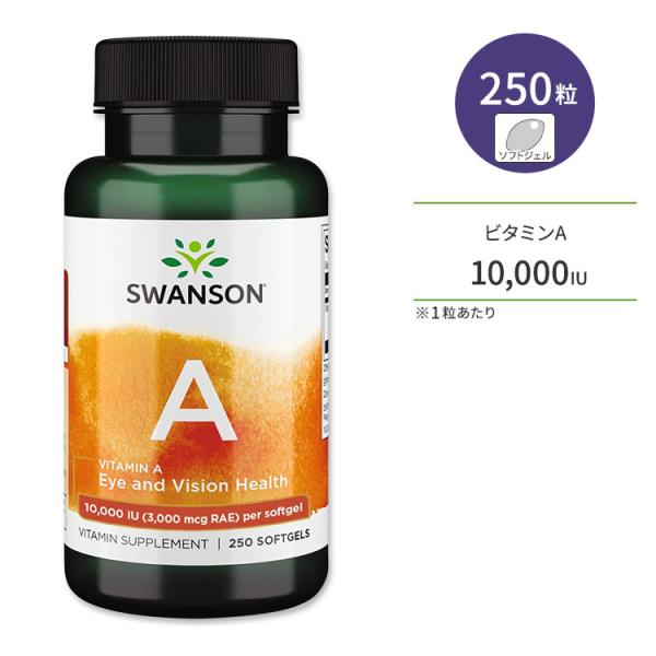スワンソン ビタミンA 10,000IU 250粒 ソフトジェル Swanson Vitamin A...