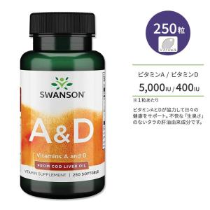 スワンソン ビタミンA &amp; D 5000IU &amp; 400IU 250粒 ソフトジェル Swanson Vitamins A &amp; D サプリメント ビタミン ビタミンD 肝油由来