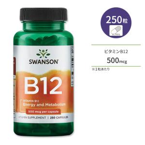 スワンソン ビタミンB12 (シアノコバラミン) 500mcg 250粒 カプセル Swanson Vitamin B12 Cyanocobalamin サプリ 健康維持 栄養補助 生活習慣｜womensfitness