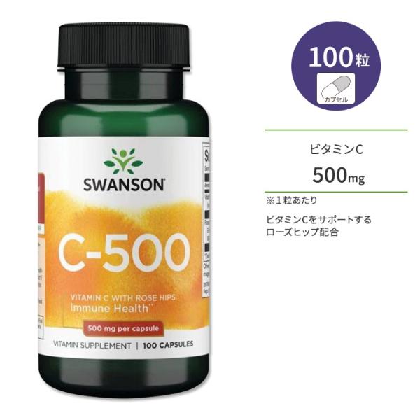 スワンソン ビタミンC 500mg ローズヒップ配合 カプセル 100粒 Swanson Vitam...
