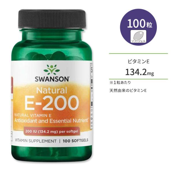 スワンソン ナチュラル E-200 134.2mg 100粒 ソフトジェル Swanson Natu...