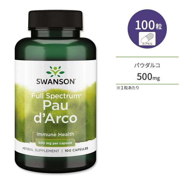 スワンソン フルスペクトラム パウダルコ 500mg 100粒 カプセル Swanson Full ...