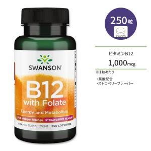 スワンソン ビタミンB12 1,000mcg 葉酸配合 250粒 チュアブル ストロベリーフレーバー Swanson Vitamin B12 with Folate Strawberry サプリ 健康維持