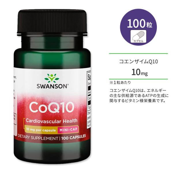 スワンソン コエンザイムQ10 10mg サプリメント カプセル 100粒 Swanson CoQ1...